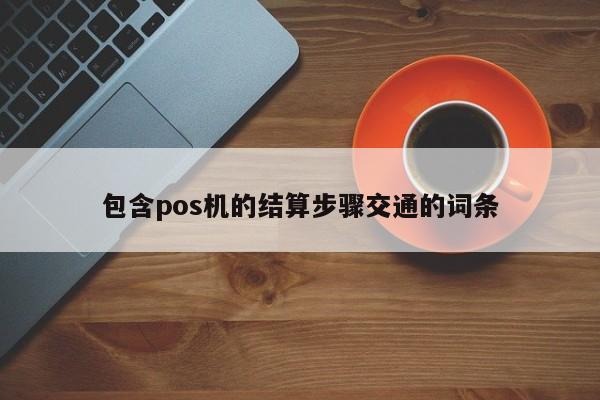 包含pos机的结算步骤交通的词条