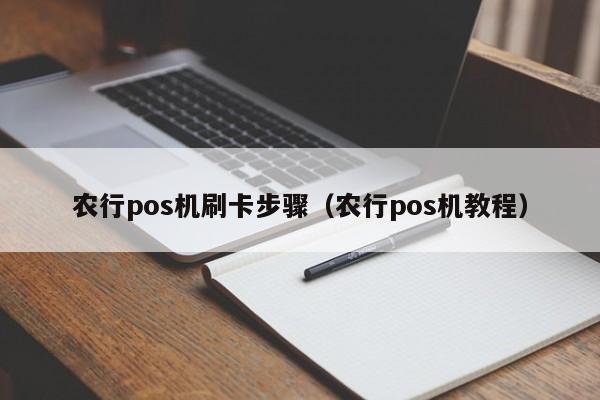 农行pos机刷卡步骤（农行pos机教程）
