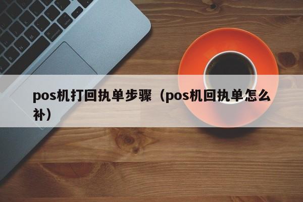pos机打回执单步骤（pos机回执单怎么补）