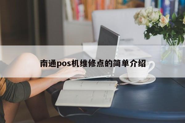 南通pos机维修点的简单介绍