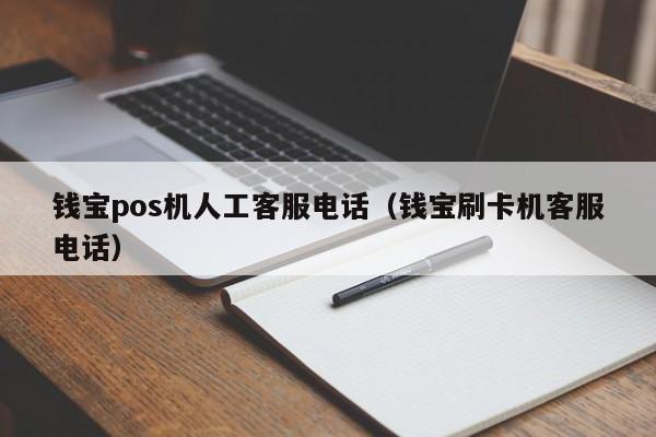 钱宝pos机人工客服电话（钱宝刷卡机客服电话）