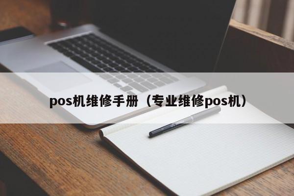 pos机维修手册（专业维修pos机）