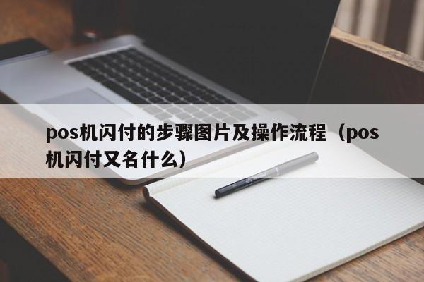 pos机闪付的步骤图片及操作流程（pos机闪付又名什么）