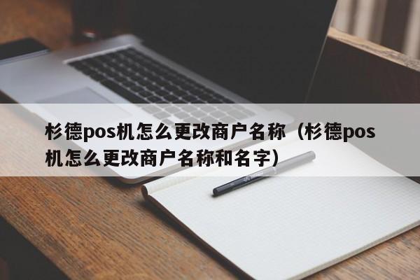 杉德pos机怎么更改商户名称（杉德pos机怎么更改商户名称和名字）