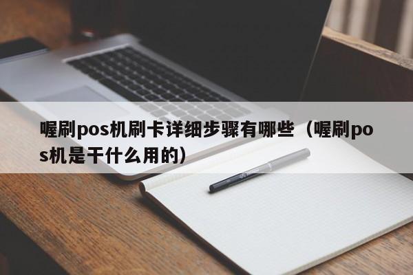 喔刷pos机刷卡详细步骤有哪些（喔刷pos机是干什么用的）