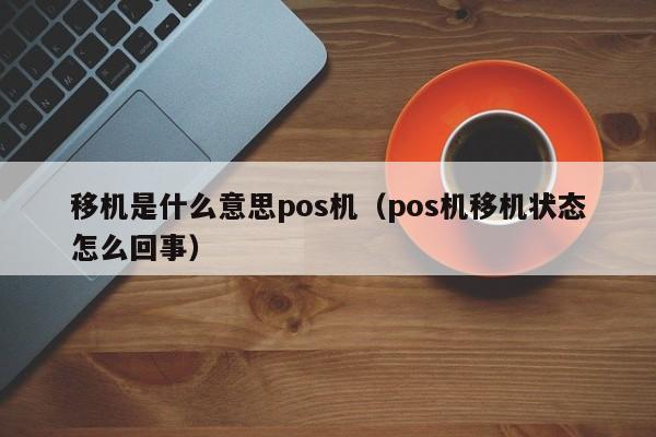 移机是什么意思pos机（pos机移机状态怎么回事）