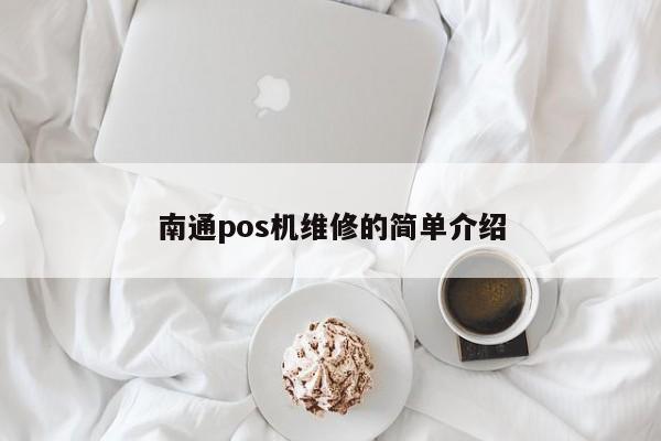 南通pos机维修的简单介绍