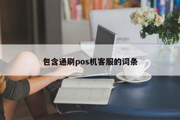 包含通刷pos机客服的词条