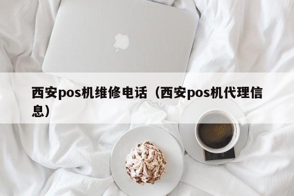 西安pos机维修电话（西安pos机代理信息）