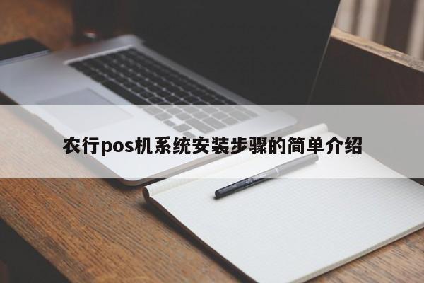 农行pos机系统安装步骤的简单介绍