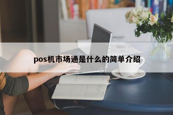 pos机市场通是什么的简单介绍