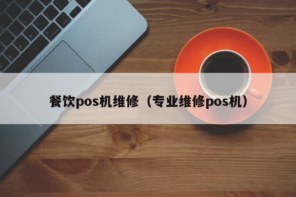 餐饮pos机维修（专业维修pos机）