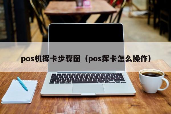 pos机挥卡步骤图（pos挥卡怎么操作）