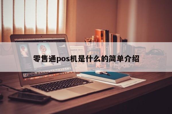 零售通pos机是什么的简单介绍