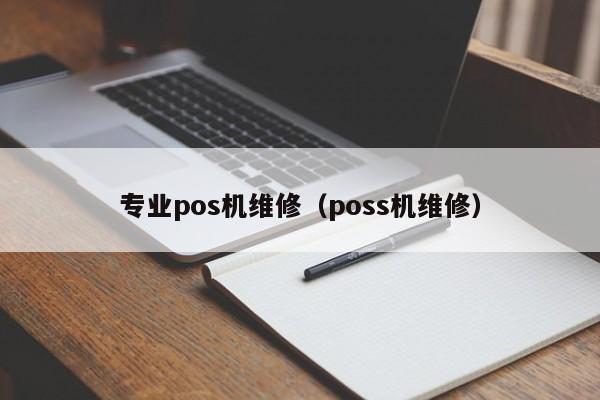 专业pos机维修（poss机维修）