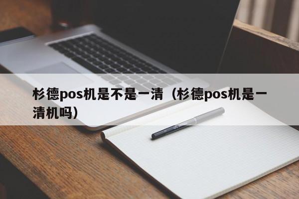 杉德pos机是不是一清（杉德pos机是一清机吗）