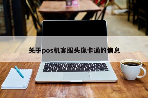 关于pos机客服头像卡通的信息