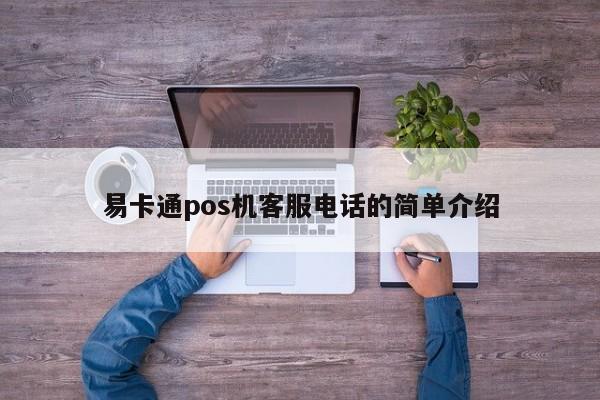 易卡通pos机客服电话的简单介绍