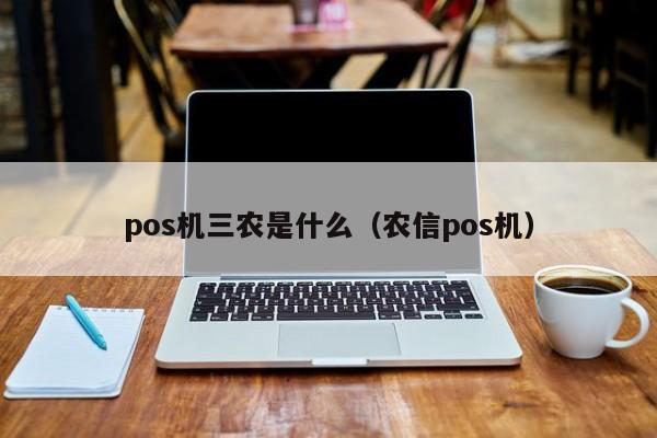 pos机三农是什么（农信pos机）