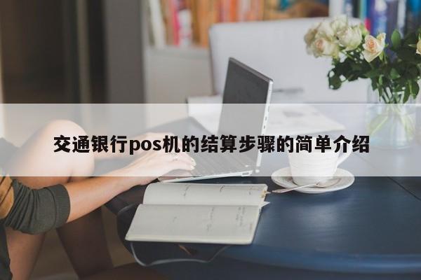 交通银行pos机的结算步骤的简单介绍