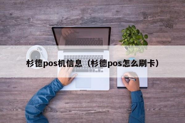杉德pos机信息（杉德pos怎么刷卡）