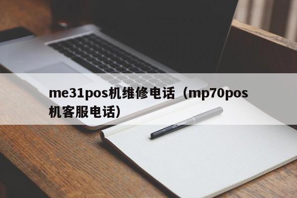 me31pos机维修电话（mp70pos机客服电话）