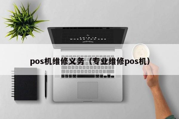 pos机维修义务（专业维修pos机）